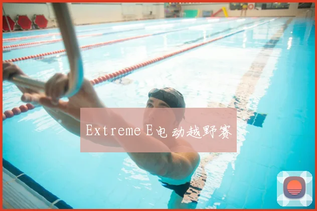 Extreme E电动越野赛