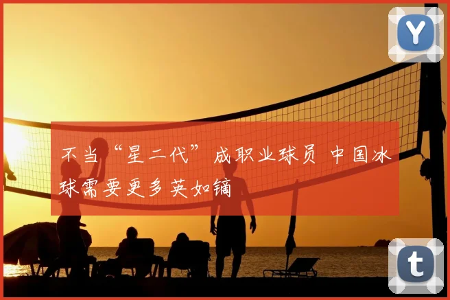 不当“星二代”成职业球员 中国冰球需要更多英如镝