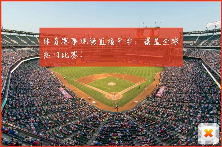 体育赛事现场直播平台,覆盖全球热门比赛!