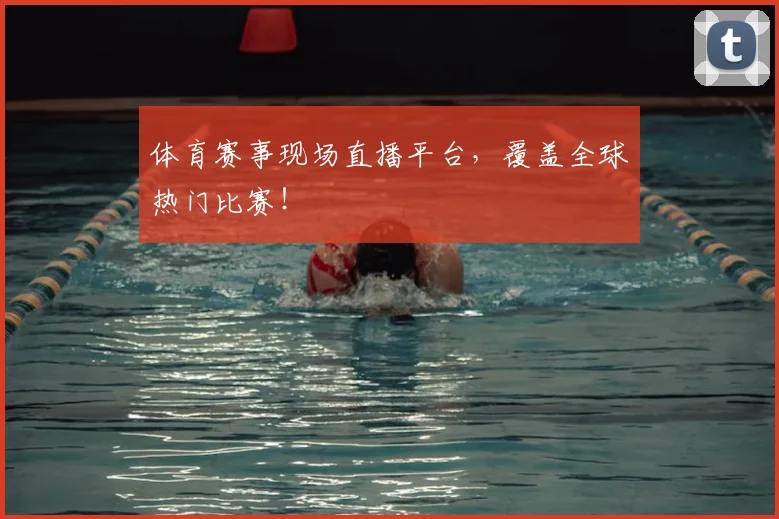 体育赛事现场直播平台，覆盖全球热门比赛！