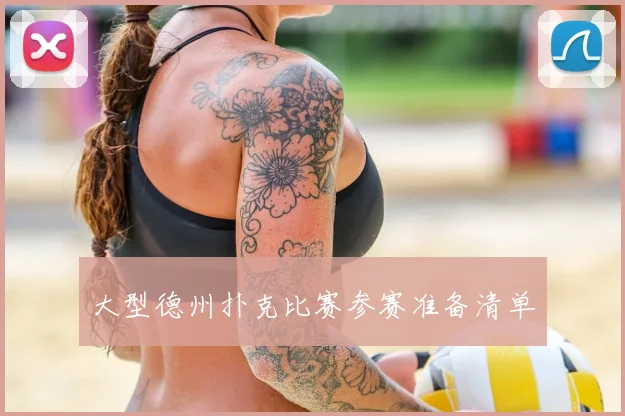 大型德州扑克比赛参赛准备清单