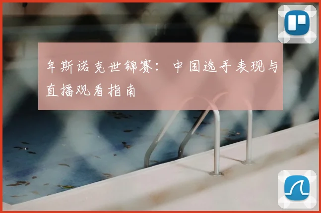 年斯诺克世锦赛:中国选手表现与直播观看指南