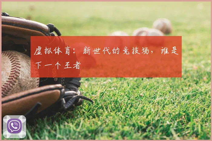 虚拟体育:新世代的竞技场,谁是下一个王者