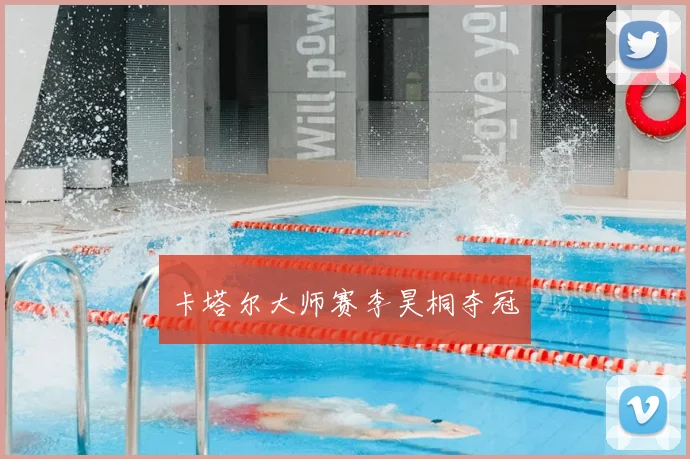 卡塔尔大师赛李昊桐夺冠