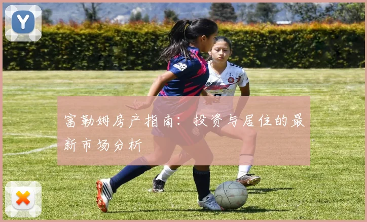 富勒姆房产指南:投资与居住的最新市场分析