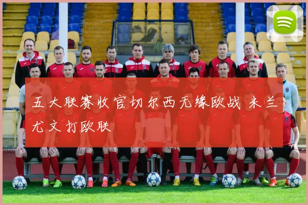 五大联赛收官切尔西无缘欧战 米兰尤文打欧联