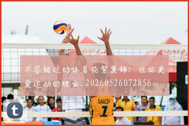 不容错过的体育花絮集锦:让你更爱运动的理由_20260526072856