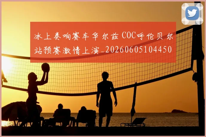 冰上奏响赛车华尔兹 COC呼伦贝尔站预赛激情上演_20260605104450