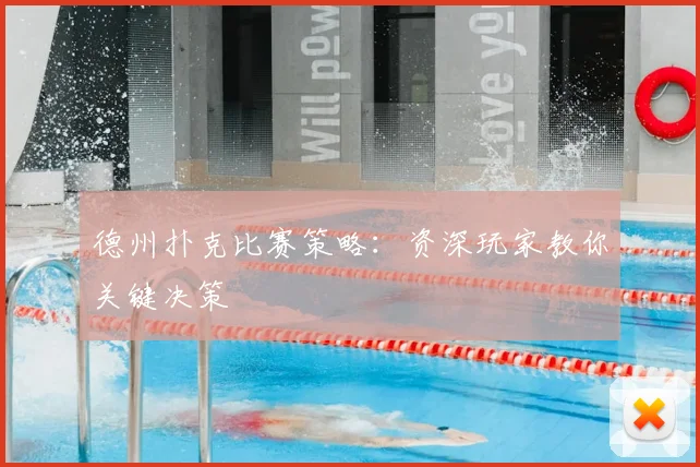 德州扑克比赛策略:资深玩家教你关键决策
