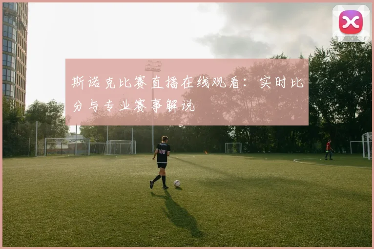 斯诺克比赛直播在线观看：实时比分与专业赛事解说