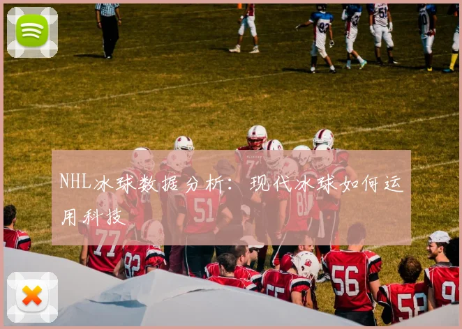 NHL冰球数据分析:现代冰球如何运用科技