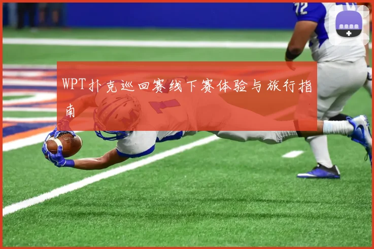 WPT扑克巡回赛线下赛体验与旅行指南