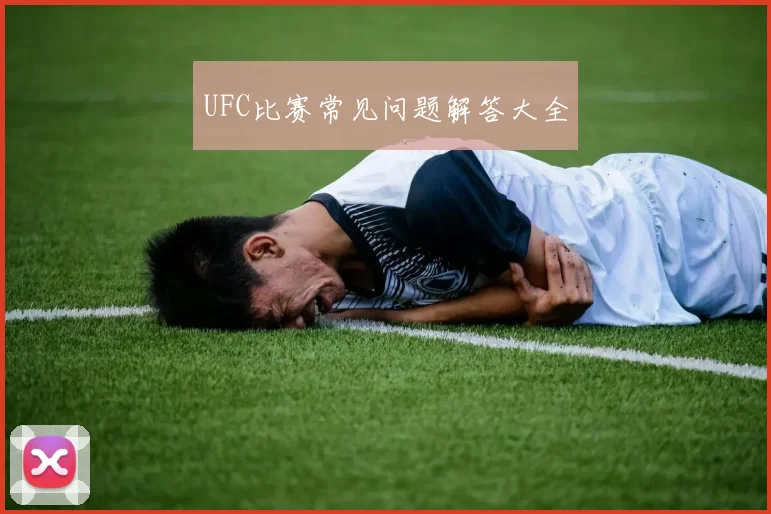UFC比赛常见问题解答大全