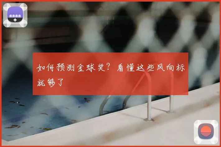 如何预测金球奖？看懂这些风向标就够了