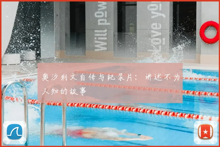 奥沙利文自传与纪录片:讲述不为人知的故事