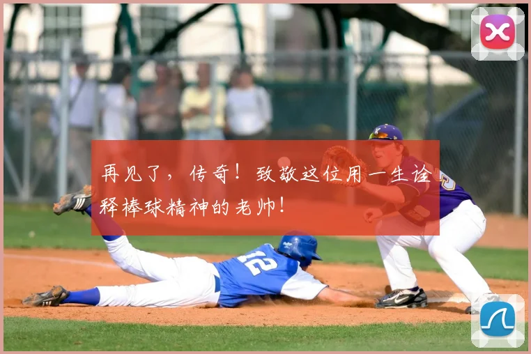 再见了,传奇!致敬这位用一生诠释棒球精神的老帅!