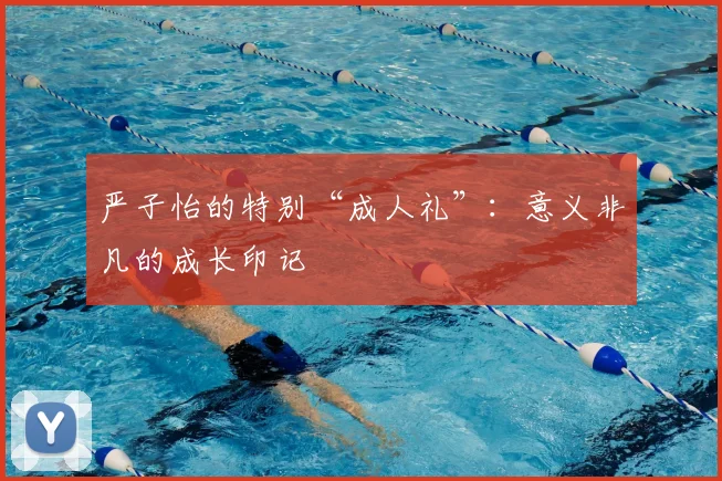 严子怡的特别“成人礼”:意义非凡的成长印记