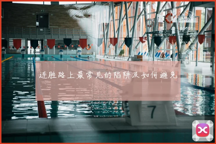 连胜路上最常见的陷阱及如何避免