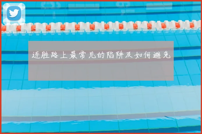 连胜路上最常见的陷阱及如何避免