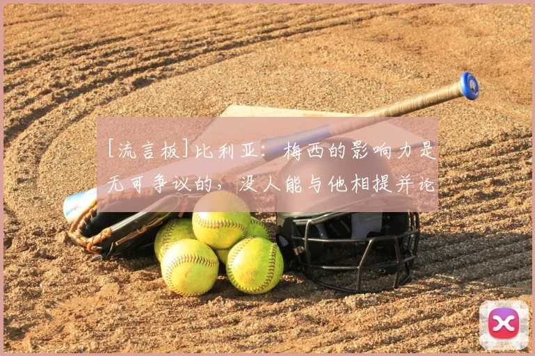 [流言板]比利亚：梅西的影响力是无可争议的，没人能与他相提并论