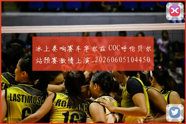 冰上奏响赛车华尔兹 COC呼伦贝尔站预赛激情上演_20260605104450