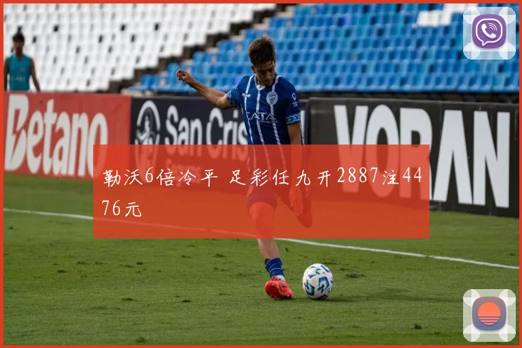勒沃6倍冷平 足彩任九开2887注4476元