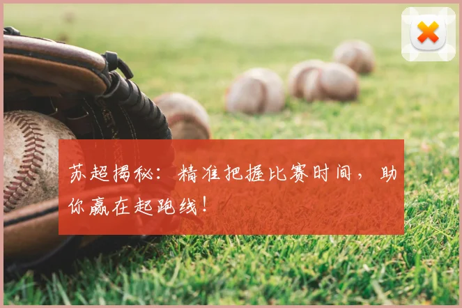苏超揭秘:精准把握比赛时间,助你赢在起跑线!