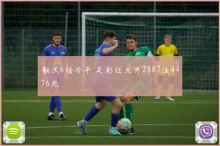 勒沃6倍冷平 足彩任九开2887注4476元