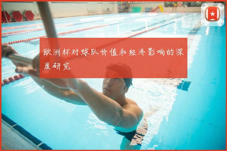 欧洲杯对球队价值和经济影响的深度研究
