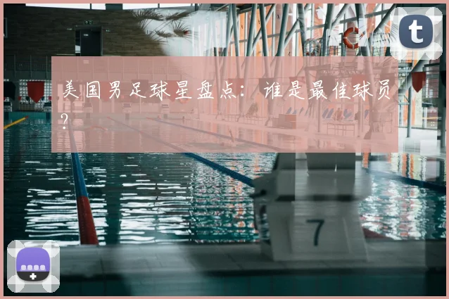 美国男足球星盘点:谁是最佳球员?
