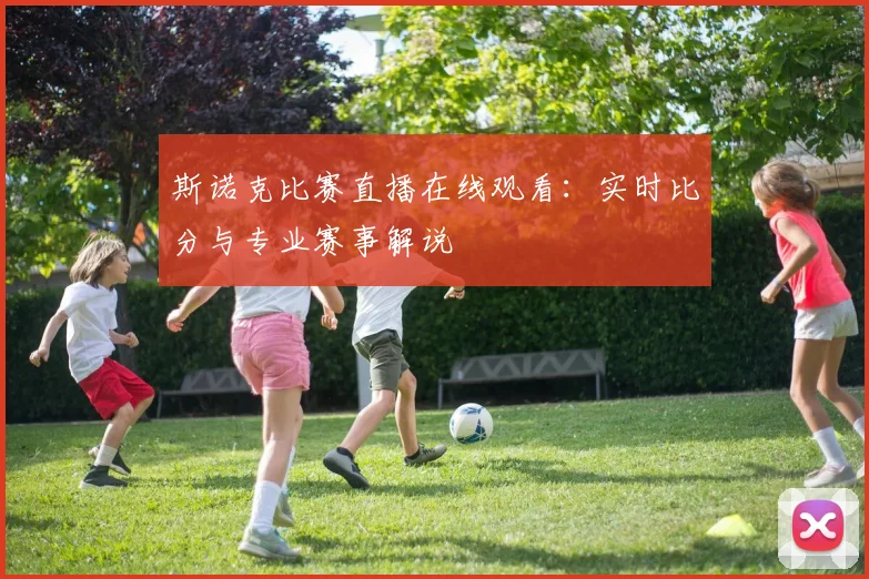 斯诺克比赛直播在线观看:实时比分与专业赛事解说