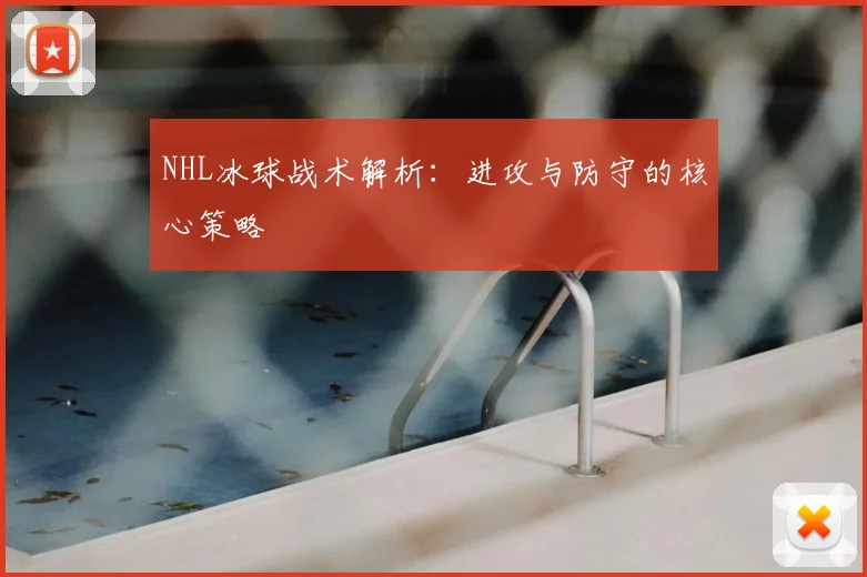 NHL冰球战术解析：进攻与防守的核心策略