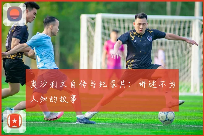 奥沙利文自传与纪录片：讲述不为人知的故事