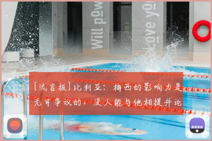 [流言板]比利亚：梅西的影响力是无可争议的，没人能与他相提并论