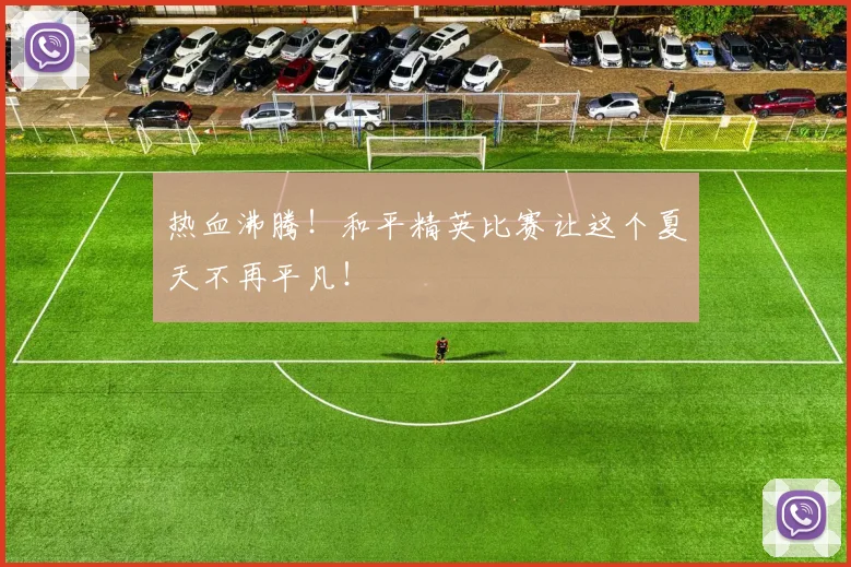 热血沸腾！和平精英比赛让这个夏天不再平凡！