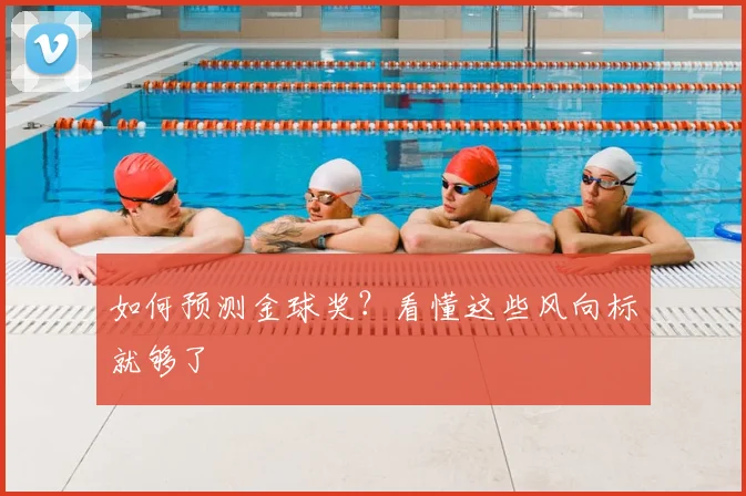 如何预测金球奖?看懂这些风向标就够了