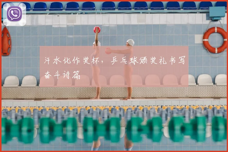 汗水化作奖杯,乒乓球颁奖礼书写奋斗诗篇