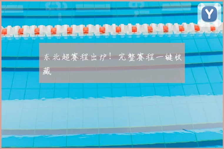 东北超赛程出炉!完整赛程一键收藏