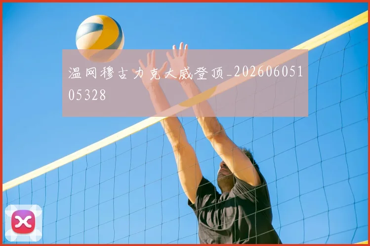 温网穆古力克大威登顶_20260605105328