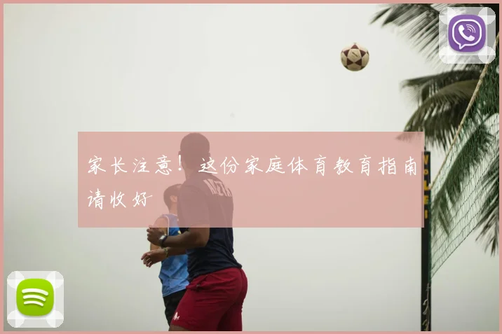 家长注意！这份家庭体育教育指南请收好