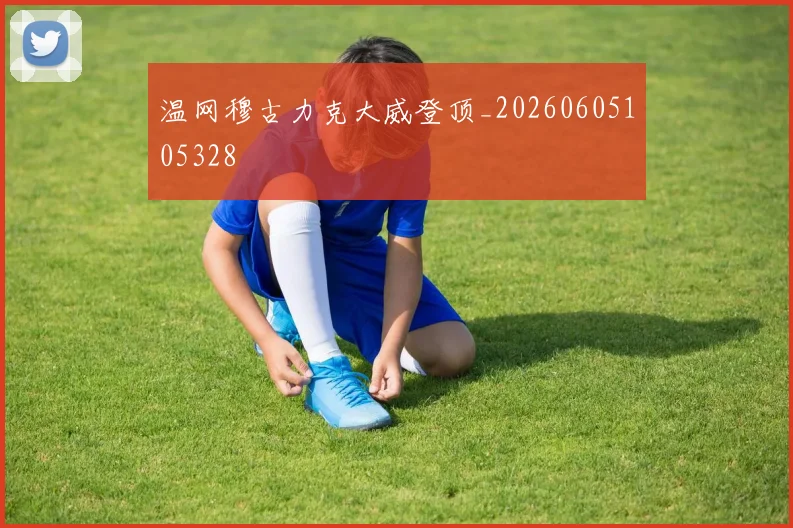 温网穆古力克大威登顶_20260605105328
