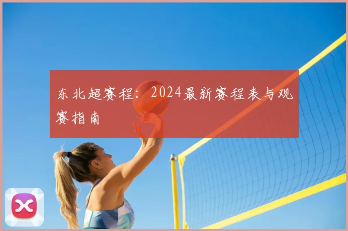 东北超赛程:2024最新赛程表与观赛指南