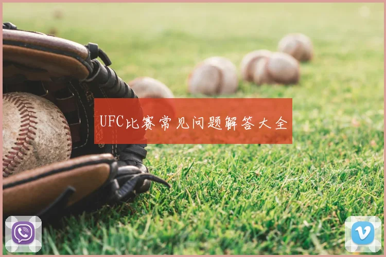 UFC比赛常见问题解答大全