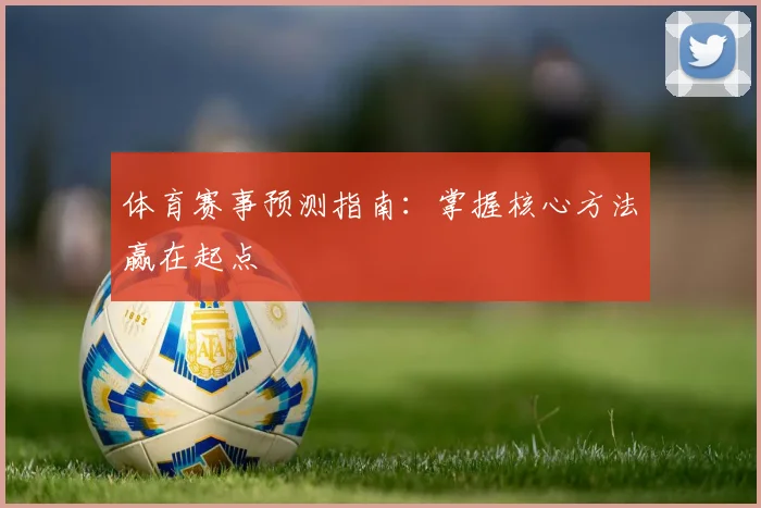 体育赛事预测指南:掌握核心方法赢在起点