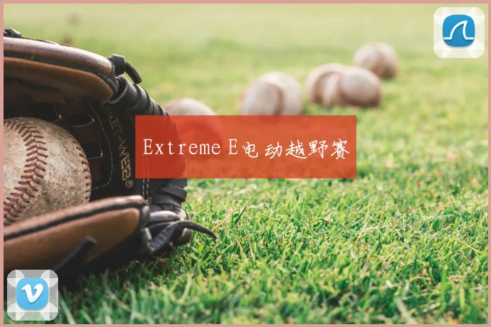 Extreme E电动越野赛