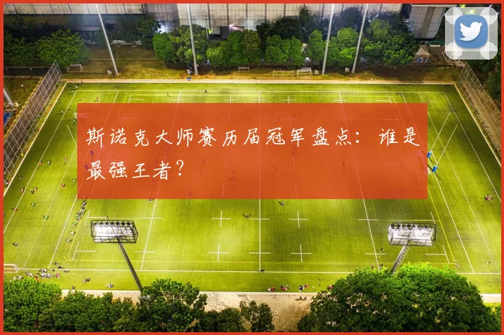 斯诺克大师赛历届冠军盘点:谁是最强王者?