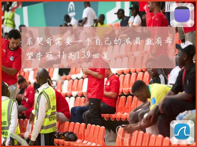 东契奇需要一个自己的浓眉 就有希望夺冠 41亮139回复