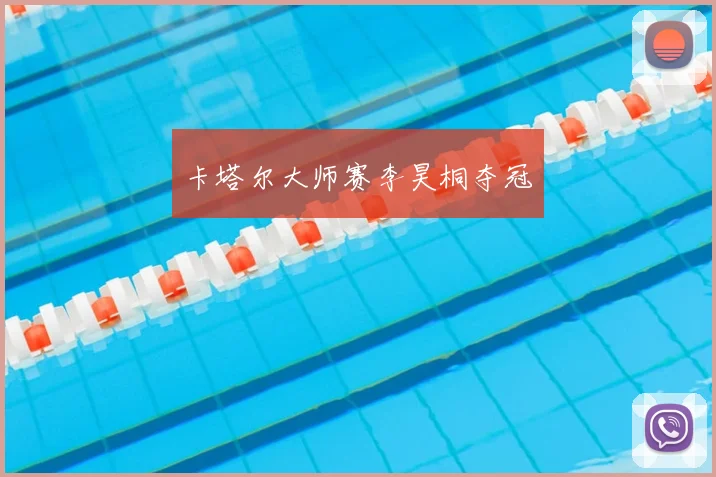 卡塔尔大师赛李昊桐夺冠