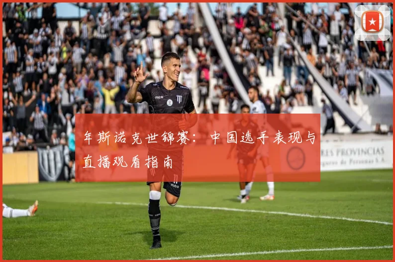 年斯诺克世锦赛:中国选手表现与直播观看指南