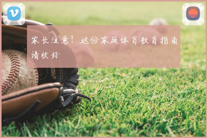 家长注意!这份家庭体育教育指南请收好